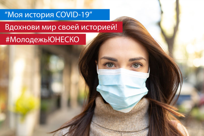 Моя история COVID-19